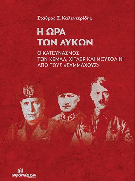 Η ΩΡΑ ΤΩΝ ΛΥΚΩΝ - Ο ΚΑΤΕΥΝΑΣΜΟΣ ΤΩΝ ΚΕΜΑΛ, ΧΙΤΛΕΡ ΚΑΙ ΜΟΥΣΟΛΙΝΙ ΑΠΟ ΤΟΥΣ 