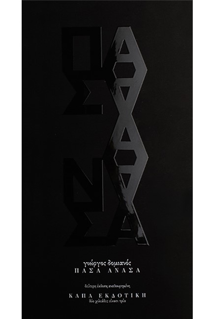 ΠΑΣΑ ΑΝΑΣΑ (Β' ΑΝΑΘΕΩΡΗΜΕΝΗ ΕΚΔΟΣΗ)
