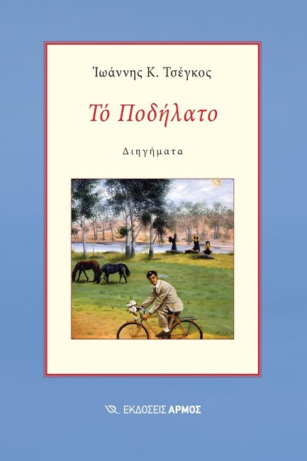 ΤΟ ΠΟΔΗΛΑΤΟ