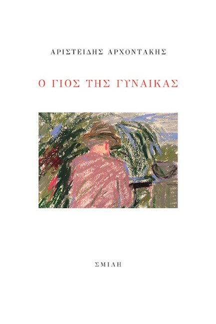 Ο ΓΙΟΣ ΤΗΣ ΓΥΝΑΙΚΑΣ