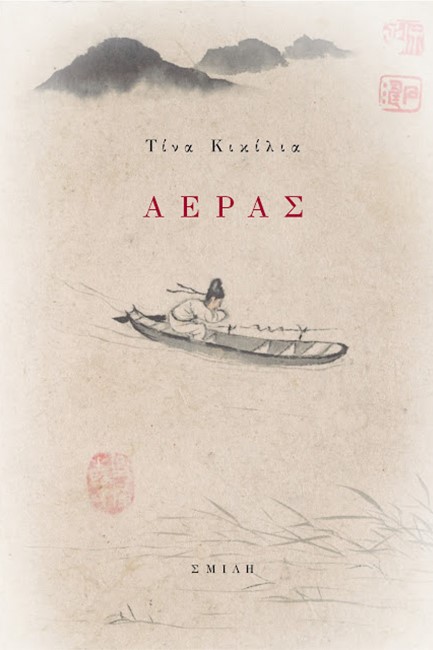 ΑΕΡΑΣ