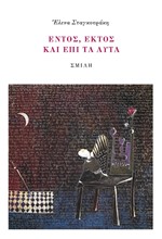ΕΝΤΟΣ, ΕΚΤΟΣ ΚΑΙ ΕΠΙ ΤΑ ΑΥΤΑ