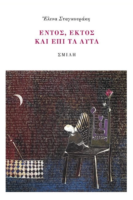 ΕΝΤΟΣ, ΕΚΤΟΣ ΚΑΙ ΕΠΙ ΤΑ ΑΥΤΑ