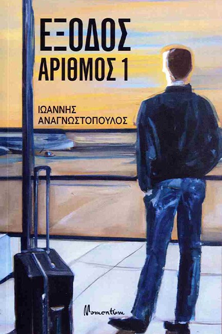ΕΞΟΔΟΣ ΑΡΙΘΜΟΣ 1