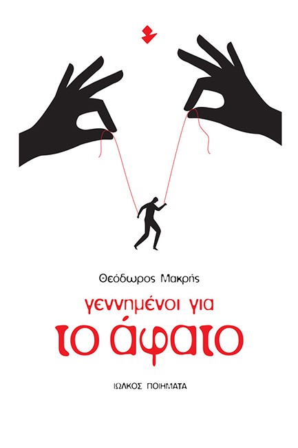 ΓΕΝΝΗΜΕΝΟΙ ΓΙΑ ΤΟ ΑΦΑΤΟ