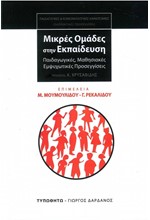 ΜΙΚΡΕΣ ΟΜΑΔΕΣ ΣΤΗΝ ΕΚΠΑΙΔΕΥΣΗ