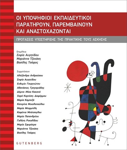 ΟΙ ΥΠΟΨΗΦΙΟΙ ΕΚΠΑΙΔΕΥΤΙΚΟΙ ΠΑΡΑΤΗΡΟΥΝ, ΠΑΡΕΜΒΑΙΝΟΥΝ ΚΑΙ ΑΝΑΣΤΟΧΑΖΟΝΤΑΙ