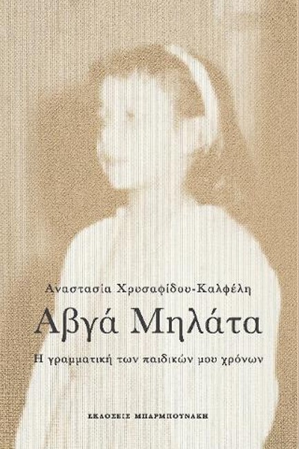 ΑΒΓΑ ΜΗΛΑΤΑ - Η ΓΡΑΜΜΑΤΙΚΗ ΤΩΝ ΠΑΙΔΙΚΩΝ ΜΟΥ ΧΡΟΝΩΝ