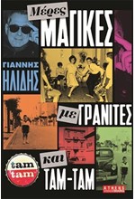 ΜΕΡΕΣ ΜΑΓΙΚΕΣ ΜΕ ΓΡΑΝΙΤΕΣ ΚΑΙ ΤΑΜ ΤΑΜ