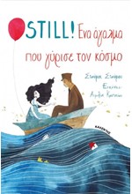 STILL! ΕΝΑ ΑΓΑΛΜΑ ΠΟΥ ΓΥΡΙΣΕ ΤΟΝ ΚΟΣΜΟ