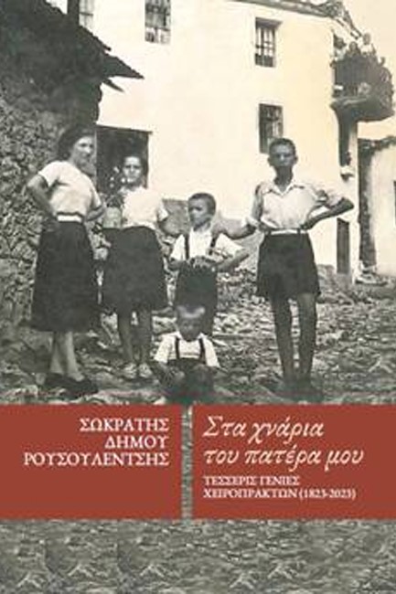 ΣΤΑ ΧΝΑΡΙΑ ΤΟΥ ΠΑΤΕΡΑ ΜΟΥ