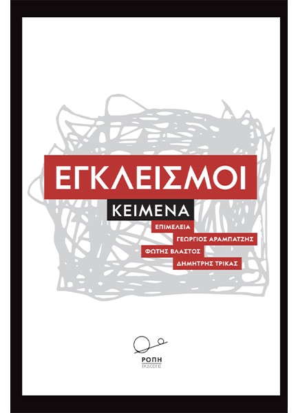 ΕΓΚΛΕΙΣΜΟΙ ΚΕΙΜΕΝΑ