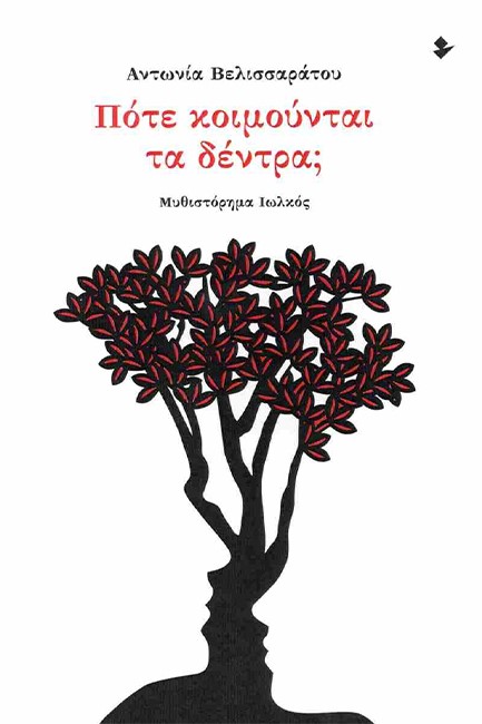 ΠΟΤΕ ΚΟΙΜΟΥΝΤΑΙ ΤΑ ΔΕΝΤΡΑ;