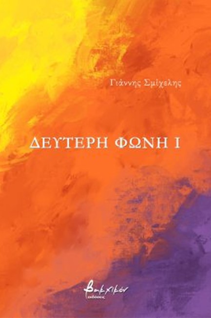 ΔΕΥΤΕΡΗ ΦΩΝΗ Ι