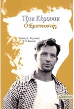 ΤΖΑΚ ΚΕΡΟΥΑΚ - Ο ΕΜΠΝΕΥΣΤΗΣ