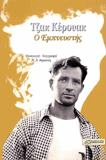 ΤΖΑΚ ΚΕΡΟΥΑΚ - Ο ΕΜΠΝΕΥΣΤΗΣ