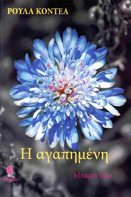 Η ΑΓΑΠΗΜΕΝΗ