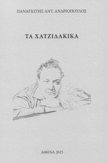 ΤΑ ΧΑΤΖΙΔΑΚΙΚΑ