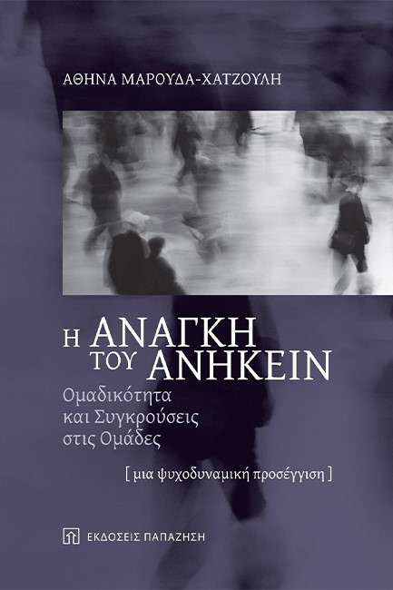 Η ΑΝΑΓΚΗ ΤΟΥ ΑΝΗΚΕΙΝ