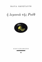 Η ΛΕΜΟΝΙΑ ΤΗΣ ΡΟΥΘ