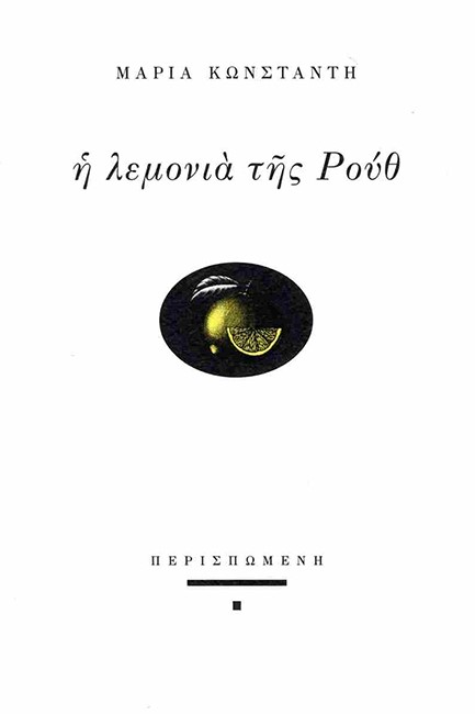 Η ΛΕΜΟΝΙΑ ΤΗΣ ΡΟΥΘ