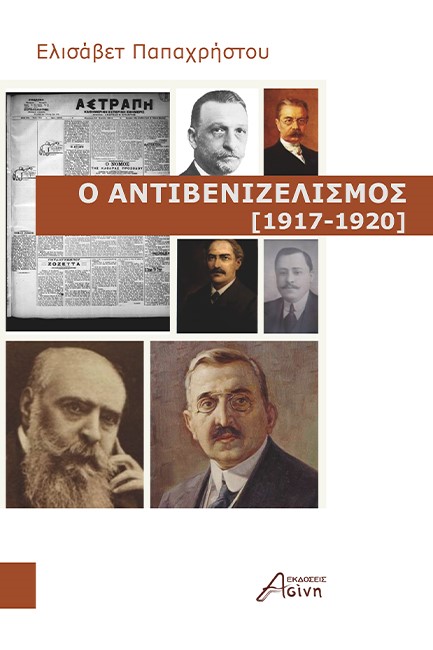 Ο ΑΝΤΙΒΕΝΙΖΕΛΙΣΜΟΣ (1917-1920)