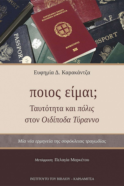 ΠΟΙΟΣ ΕΙΜΑΙ; - ΤΑΥΤΟΤΗΤΑ ΚΑΙ ΠΟΛΙΣ ΣΤΟΝ ΟΙΔΙΠΟΔΑ ΤΥΡΑΝΝΟ