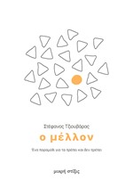 Ο ΜΕΛΛΟΝ - ΕΝΑ ΠΑΡΑΜΥΘΙ ΓΙΑ ΤΑ ΠΡΕΠΕΙ ΚΑΙ ΔΕΝ ΠΡΕΠΕΙ