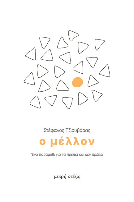 Ο ΜΕΛΛΟΝ - ΕΝΑ ΠΑΡΑΜΥΘΙ ΓΙΑ ΤΑ ΠΡΕΠΕΙ ΚΑΙ ΔΕΝ ΠΡΕΠΕΙ