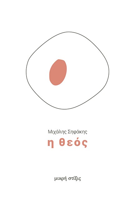 Η ΘΕΟΣ