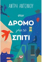 ΣΤΟΝ ΔΡΟΜΟ ΓΙΑ ΤΟ ΣΠΙΤΙ