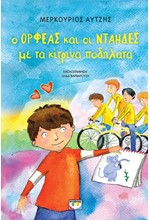 Ο ΟΡΦΕΑΣ ΚΑΙ ΟΙ ΝΤΑΗΔΕΣ ΜΕ ΤΑ ΚΙΤΡΙΝΑ ΠΟΔΗΛΑΤΑ (ΝΕΑ ΕΚΔΟΣΗ)