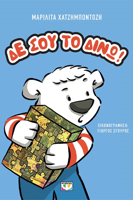 ΔΕ ΣΟΥ ΤΟ ΔΙΝΩ! (ΝΕΑ ΕΚΔΟΣΗ)