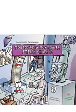 ΤΟ ΜΟΥΣΕΙΟ ΠΟΥ ΑΝΟΙΞΕ ΕΠΕΙΔΗ ΕΚΛΕΙΣΕ