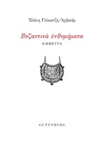 ΒΥΖΑΝΤΙΝΑ ΕΝΘΥΜΗΜΑΤΑ