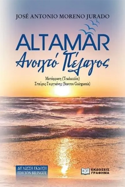 ALTAMAR - ΑΝΟΙΧΤΟ ΠΕΛΑΓΟΣ