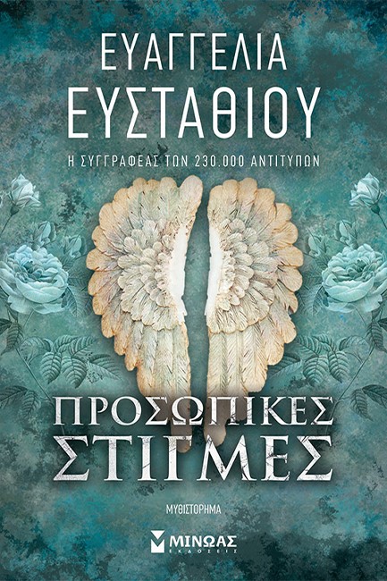 ΠΡΟΣΩΠΙΚΕΣ ΣΤΙΓΜΕΣ