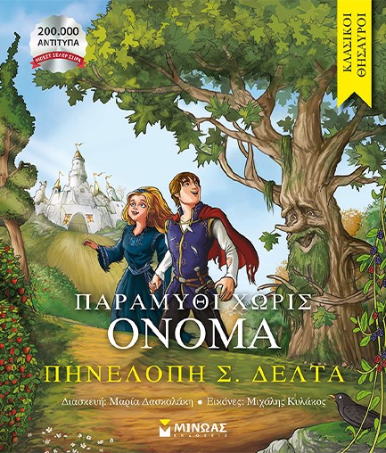 ΚΛΑΣΙΚΟΙ ΘΗΣΑΥΡΟΙ - ΠΑΡΑΜΥΘΙ ΧΩΡΙΣ ΟΝΟΜΑ