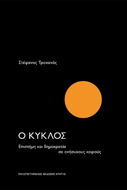 Ο ΚΥΚΛΟΣ - ΕΠΙΣΤΗΜΗ ΚΑΙ ΔΗΜΟΚΡΑΤΙΑ ΣΕ ΑΝΗΣΥΧΟΥΣ ΚΑΙΡΟΥΣ