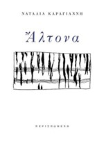 ΑΛΤΟΝΑ