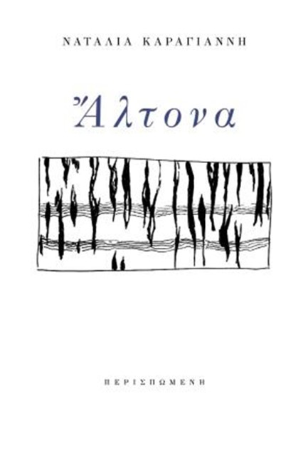 ΑΛΤΟΝΑ