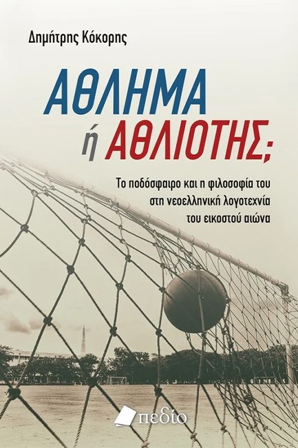 ΑΘΛΗΜΑ Η ΑΘΛΙΟΤΗΣ - ΤΟ ΠΟΔΟΣΦΑΙΡΟ ΚΑΙ Η ΦΙΛΟΣΟΦΙΑ ΤΟΥ ΣΤΗ ΝΕΟΕΛΛΗΝΙΚΗ ΛΟΓΟΤΕΧΝΙΑ ΤΟΥ ΕΙΚΟΣΤΟΥ ΑΙΩΝΑ
