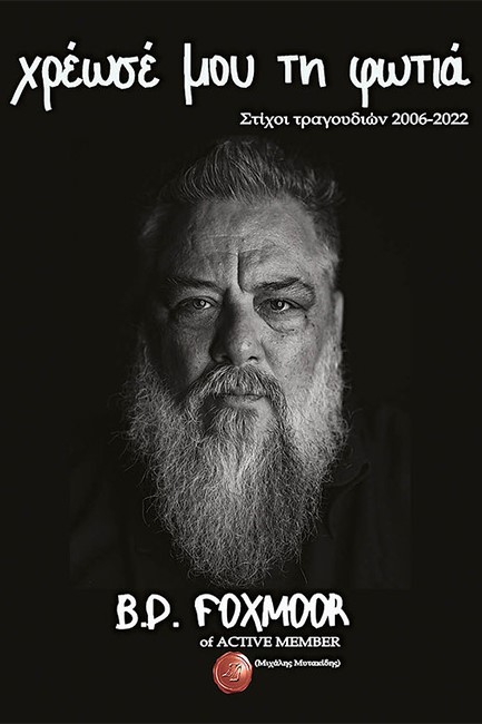 ΧΡΕΩΣΕ ΜΟΥ ΤΗ ΦΩΤΙΑ (ΧΑΡΤΟΔΕΤΗ ΕΚΔΟΣΗ)