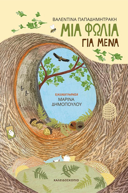 ΜΙΑ ΦΩΛΙΑ ΓΙΑ ΜΕΝΑ