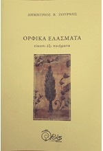 ΟΡΦΙΚΑ ΕΛΑΣΜΑΤΑ - ΕΙΚΟΣΙ ΕΞΙ ΠΟΙΗΜΑΤΑ