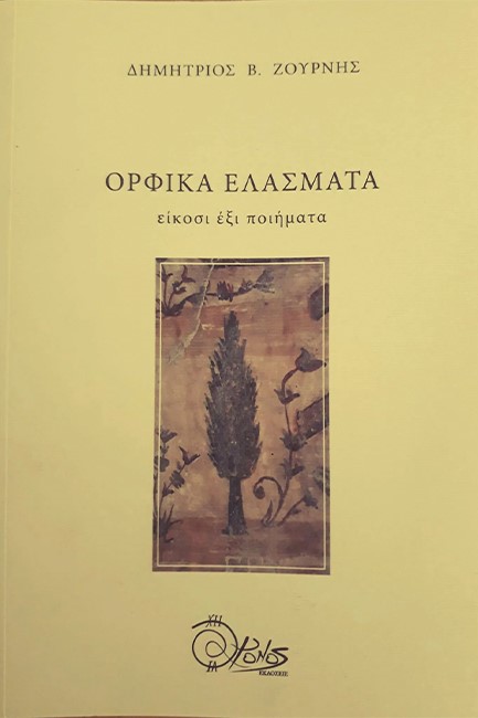 ΟΡΦΙΚΑ ΕΛΑΣΜΑΤΑ - ΕΙΚΟΣΙ ΕΞΙ ΠΟΙΗΜΑΤΑ