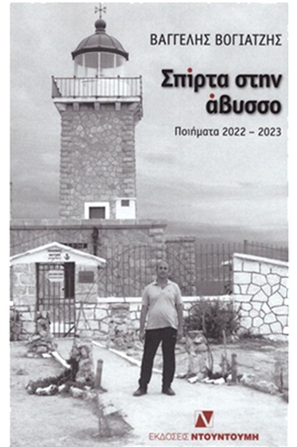 ΣΠΙΡΤΑ ΣΤΗΝ ΑΒΥΣΣΟ - ΠΟΙΗΜΑΤΑ 2022-2023