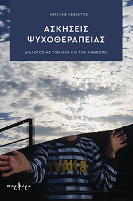 ΑΣΚΗΣΕΙΣ ΨΥΧΟΘΕΡΑΠΕΙΑΣ