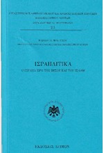 ΙΣΡΑΗΛΙΤΙΚΑ - Ο ΙΣΡΑΗΛ ΠΡΟ ΤΟΥ ΙΗΣΟΥ ΚΑΙ ΤΟΥ ΙΣΛΑΜ