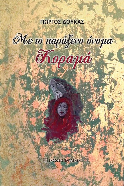 ΜΕ ΤΟ ΠΑΡΑΞΕΝΟ ΟΝΟΜΑ ΚΟΡΑΜΑ